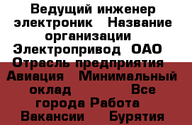 Ведущий инженер-электроник › Название организации ­ Электропривод, ОАО › Отрасль предприятия ­ Авиация › Минимальный оклад ­ 17 000 - Все города Работа » Вакансии   . Бурятия респ.